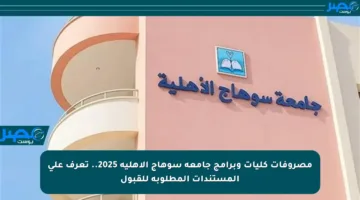مصروفات كليات وبرامج جامعة سوهاج الأهلية 2025.. تعرف على المستندات المطلوبة للقبول